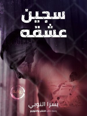 cover image of يسرا النوبي